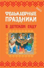 Фольклорные праздники в детском саду
