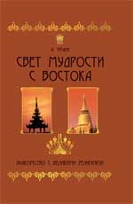 Свет мудрости с Востока: знакомство с великими религиями