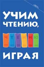 Учим чтению, играя: пособие для родителей