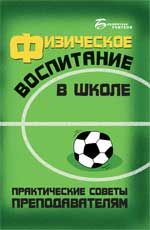 Физическое воспитание в школе: практические советы преподавателям