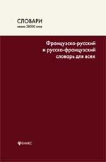 Французско-русский и русско-французский словарь для всех