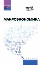 Макроэкономика: учебник