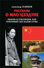 Рассказы о Мао Цзэдуне: кн.1.Любовь и революция, или Приемный сын Бодхисаттвы
