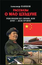 Рассказы о Мао Цзэдуне: кн. 2. Революция без любви, или Бунт - дело правое!
