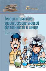 Теория и практика здоровьесберегающей деятельности в школе