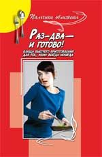 Раз-два - и готово! Блюда быстрого приготовления для деловых и занятых женщин. - Изд. 2-е, перераб. и доп.