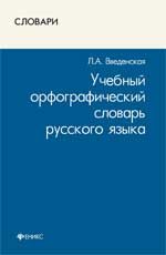 Учебный орфографический словарь русского языка. - Изд. 3-е, доп.