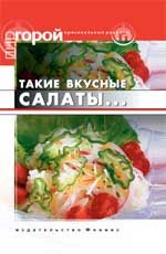 Такие вкусные салаты... - Изд. 8-е