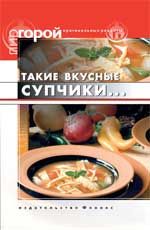 Такие вкусные супчики... - Изд. 5-е