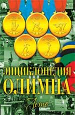 Энциклопедия Олимпа. Лето: концептуал. подар. издание