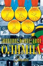 Энциклопедия Олимпа. Зима: концептуал. подар. издание