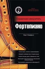 Фортепиано: справочник-самоучитель + CD