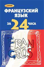 Французский язык за 24 часа