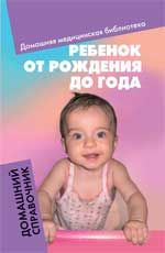 Ребенок от рождения до года: домашний справочник