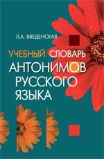 Учебный словарь антонимов русского языка. - 3-е изд.