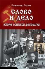 Слово и дело: история советской дипломатии