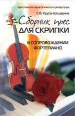 Сборник пьес для скрипки в сопровождении фортепиано