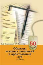Образцы исковых заявлений в арбитражный суд. - Изд. 2-е, стер.