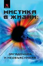 Мистика в жизни: загадочная и необъяснимая