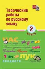 Творческие работы по русскому языку: 2 класс