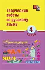 Творческие работы по русскому языку: 4 класс