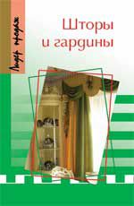 Шторы и гардины. - Изд. 5-е, стер.