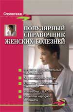 Популярный справочник женских болезней