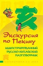 Экскурсия по Пекину: иллюстрированный русско-китайский разговорник