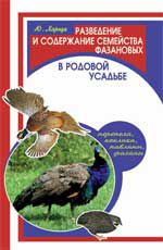Разведение и содержание семейства фазановых (перепела, кеклики, павлины, фазаны) в родовой усадьбе