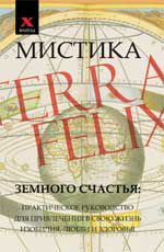 Мистика земного счастья: практическое руководство для привлечения в свою жизнь изобилия, любви и здоровья