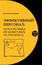 Эффективный персонал: золотая рыбка не может быть на посылках