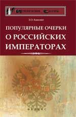 Популярные очерки о российских императорах