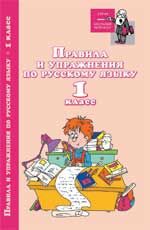 Правила и упражнения по русскому языку: 1 класс. - Изд. 2-е