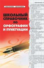 Школьный справочник по орфографии и пунктуации. - Изд. 2-е