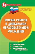 Формы работы в дошкольном образовательном учреждении: педсоветы, семинары, метод. объединения. - Изд. 2-е