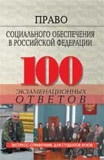 Право социального обеспечения в Российской Федерации: 100 экзаменационных ответов