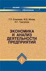 Экономика и анализ деятельности предприятий: учеб. пособие