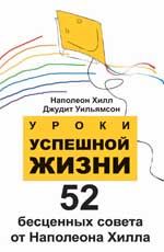 Уроки успешной жизни: 52 бесценных совета от Наполеона Хилла