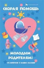 Скорая помощь молодым родителям: сто вопросов о вашем малыше