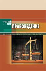 Правоведение: учеб.пособие для студ. высших военно-учебных заведений