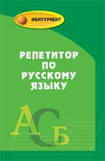 Репетитор по русскому языку