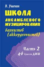 Школа ансамблевого музицирование баянистов (аккордеонистов): ч. 2: 4-6 классы ДМШ