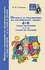 Правила и упражнения по английскому языку: 4-6 годы обучения