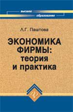 Экономика фирмы: теория и практика: учеб.пособие
