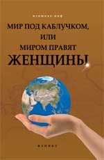 Мир под каблучком, или Миром правят женщины