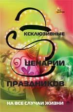 Эксклюзивные сценарии праздников на все случаи жизни. - Изд. 2-е, стер.