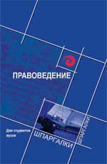 Правоведение для студентов вузов