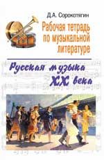 Рабочая тетрадь по музыкальной литературе: русская музыка ХХ века