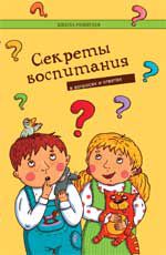 Секреты воспитания в вопросах и ответах