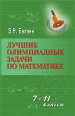 Лучшие олимпиадные задачи по математике:7-11 классы
